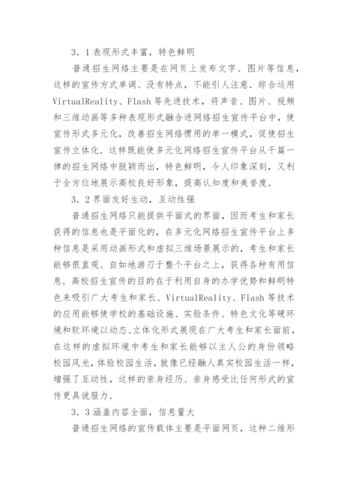 网络的高校多元化招生宣传平台的构建论文.docx