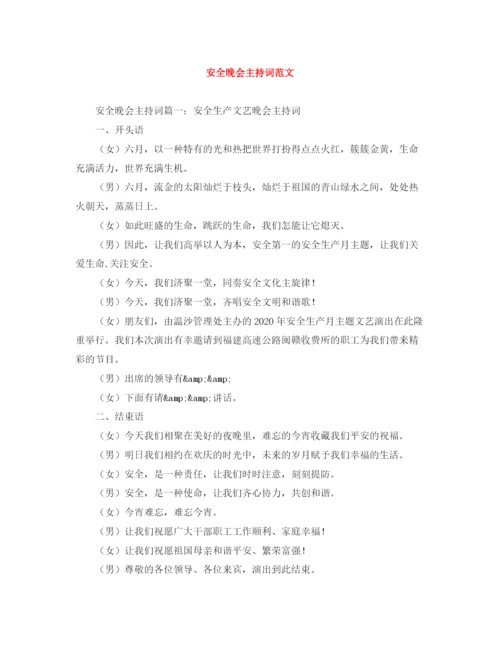 精编之安全晚会主持词范文.docx
