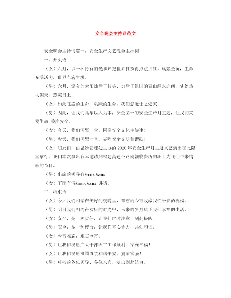 精编之安全晚会主持词范文.docx