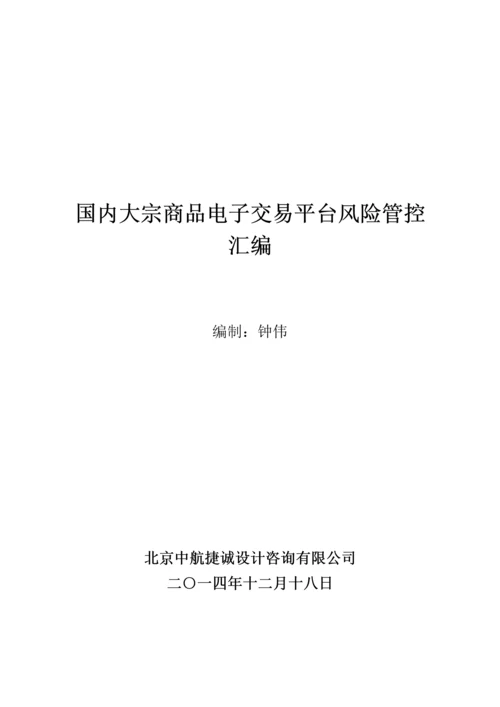 国内大宗商品电子交易平台风险管控汇编.docx