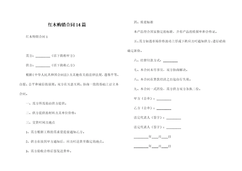 红木购销合同14篇