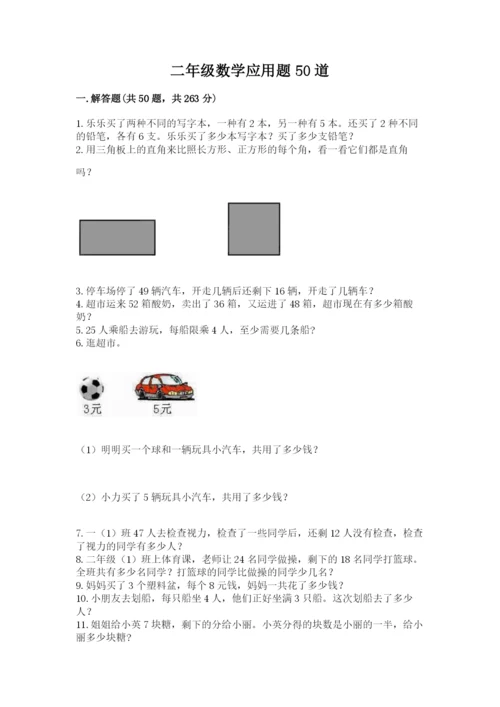 二年级数学应用题50道附参考答案（完整版）.docx