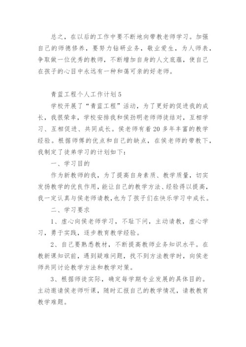 青蓝工程个人工作计划.docx