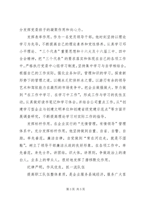 电力公司党委书记同志记功材料(1).docx