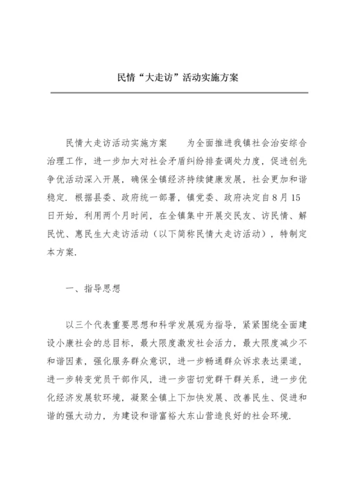 民情“大走访”活动实施方案.docx