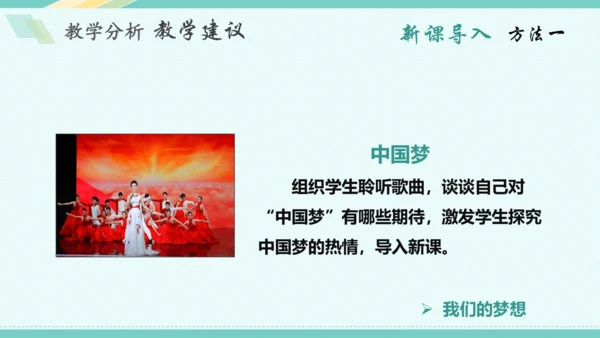 第八课 中国人 中国梦 教学分析课件-2022-2023学年道德与法治九年级上册(共32张PPT)