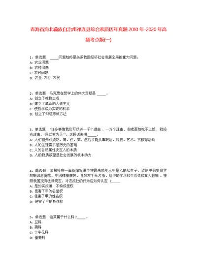 青海省海北藏族自治州祁连县综合素质历年真题2010年-2020年高频考点版(一) 2