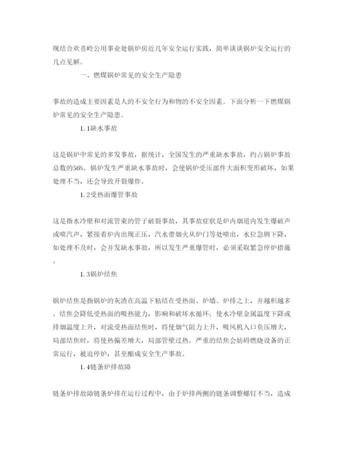 【精编】《安全管理论文》之燃煤锅炉安全运行的因素.docx
