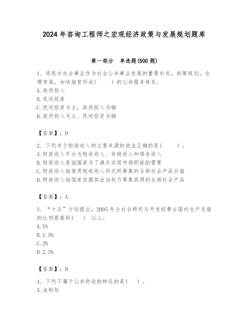 2024年咨询工程师之宏观经济政策与发展规划题库附答案（综合题）.docx