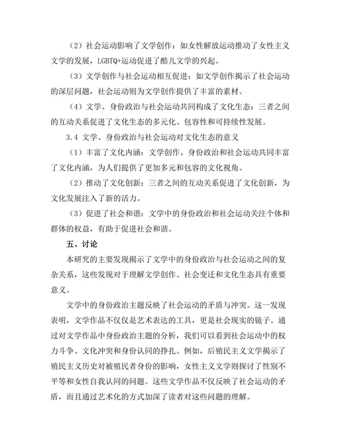 文学中的身份政治与社会运动