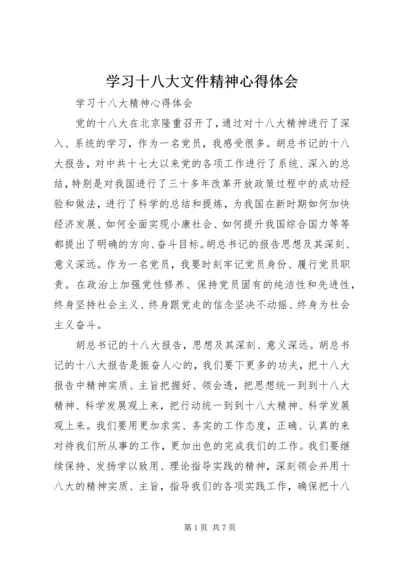 学习十八大文件精神心得体会 (3).docx