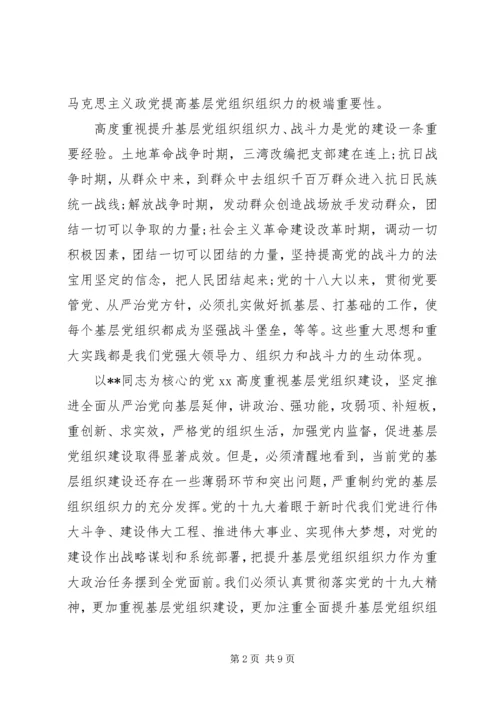 怎样全面提升基层党组织组织力.docx