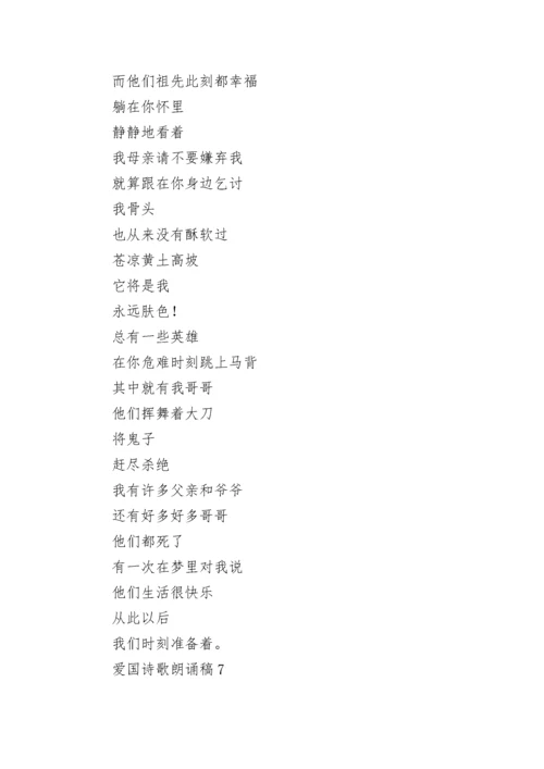爱国诗歌朗诵稿（通用15篇）.docx