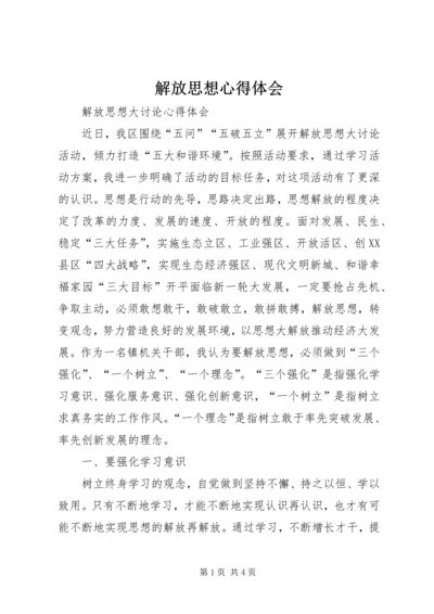 解放思想心得体会 (29).docx