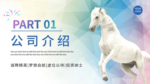 彩色渐变千里马企业招聘PPT模板