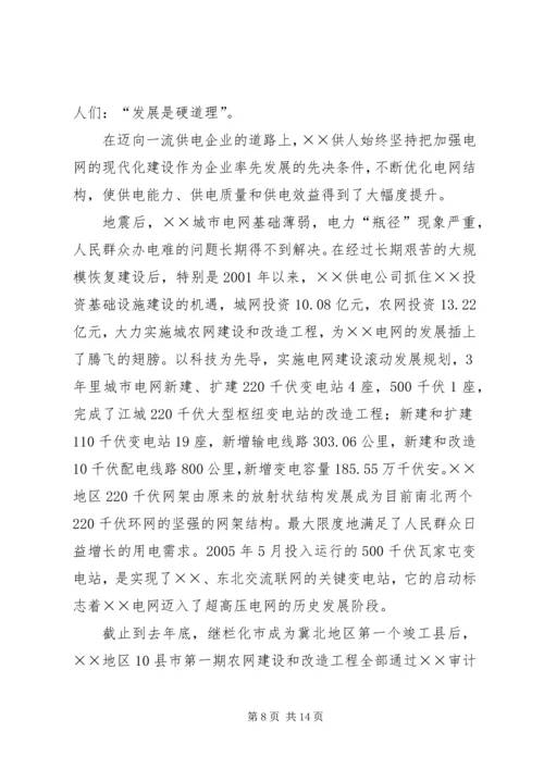 供电公司创建全国一流供电企业纪实五篇范文 (2).docx