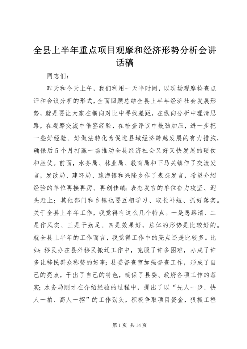 全县上半年重点项目观摩和经济形势分析会致辞稿.docx