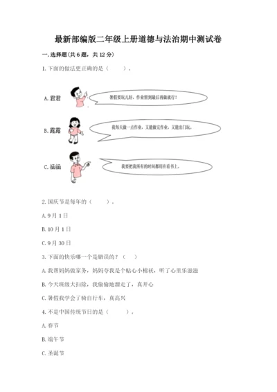 最新部编版二年级上册道德与法治期中测试卷（模拟题）.docx