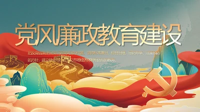 纪检监察党风廉政教育建设动态PPT