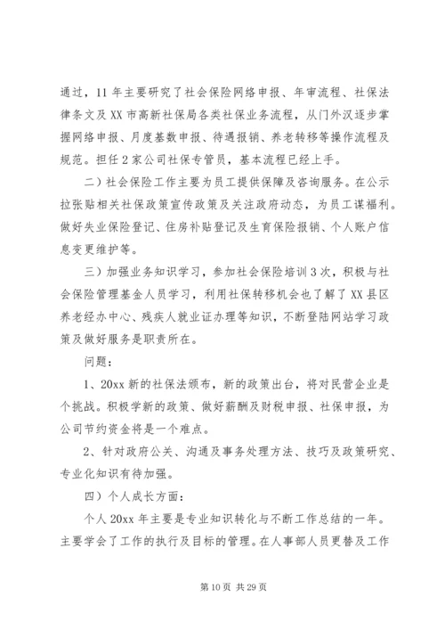 人力资源个人年终工作总结七篇.docx