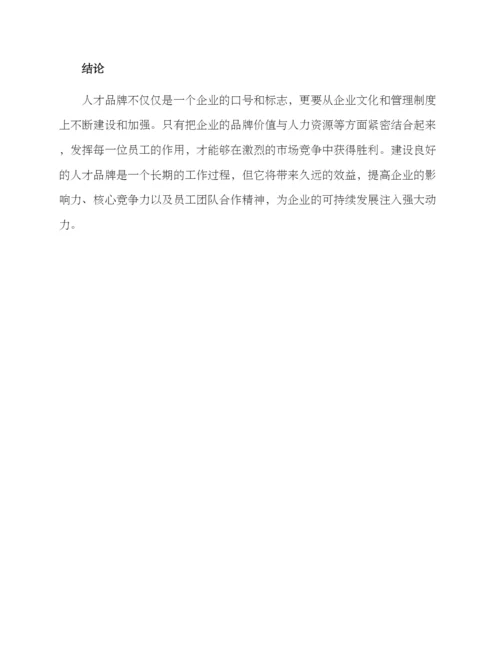 人才品牌介绍方案.docx