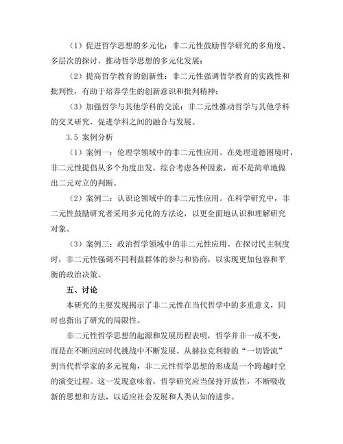 超越二元对立：非二元性在当代哲学中的意义