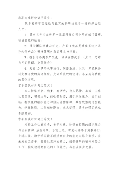 求职自我评价简历.docx