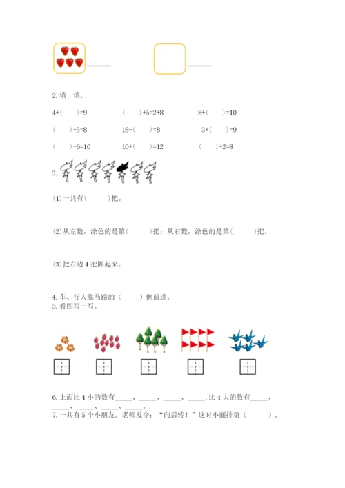 人教版数学一年级上册期末测试卷含答案【完整版】.docx