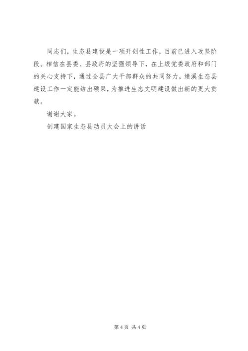 创建国家生态县动员大会上的讲话.docx