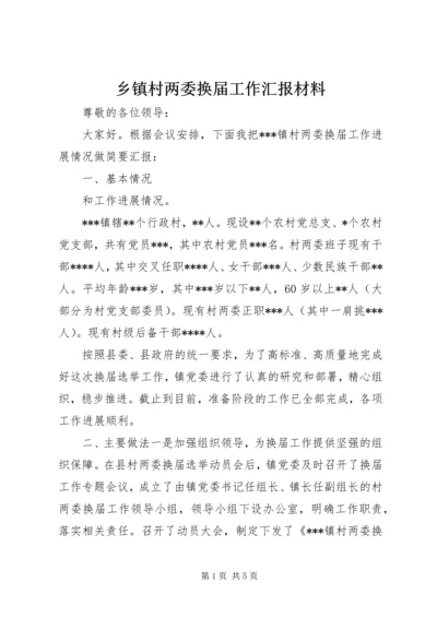 乡镇村两委换届工作汇报材料.docx