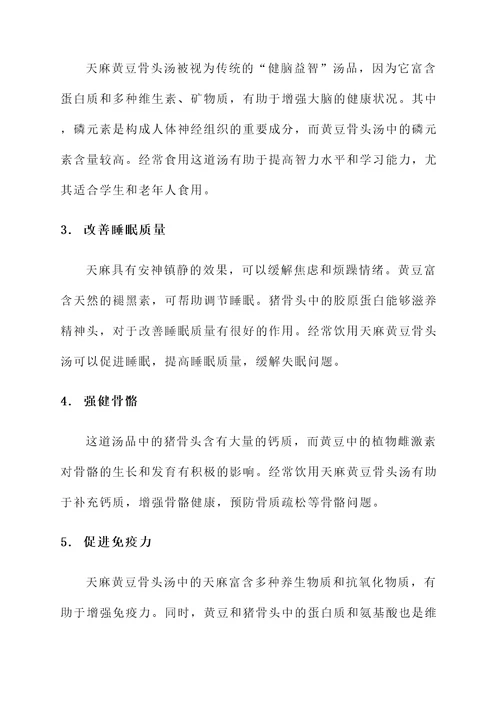 天麻黄豆骨头汤功效