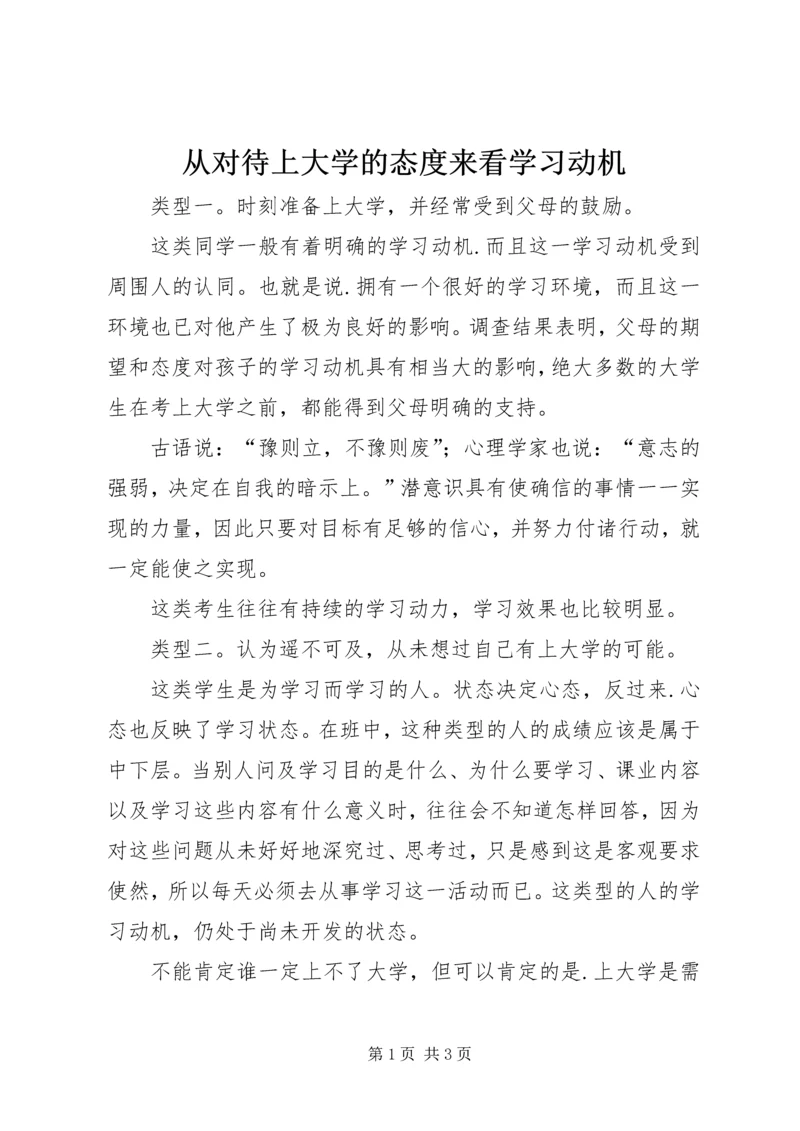 从对待上大学的态度来看学习动机.docx