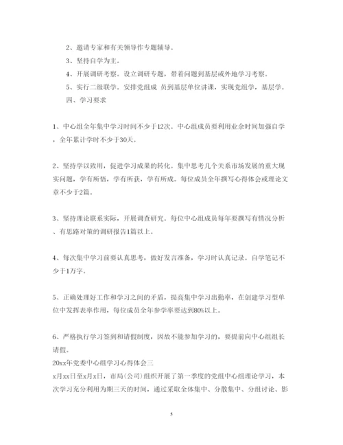 精编中心组学习心得体会范文.docx