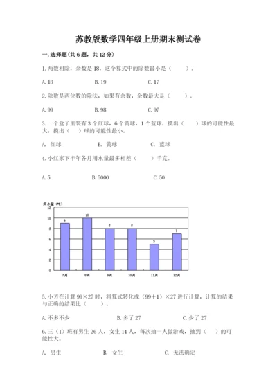 苏教版数学四年级上册期末测试卷【易错题】.docx