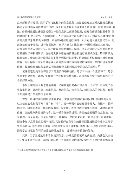 高中数学笔记有效性之研究
