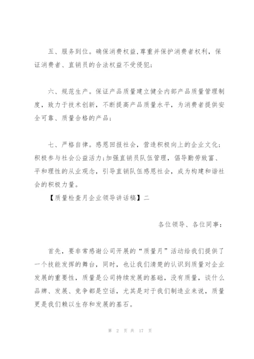 质量检查月企业领导讲话稿3篇.docx