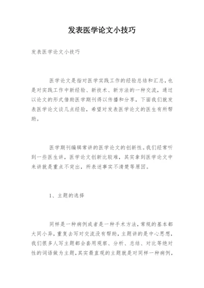 发表医学论文小技巧.docx