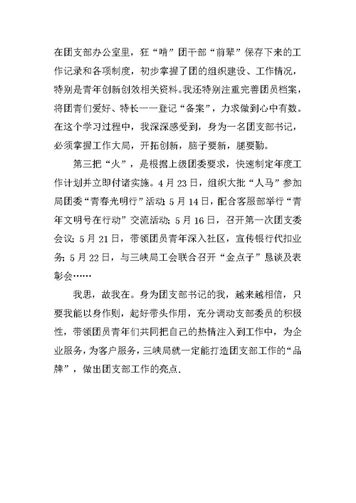 新任团支部书记讲话发言材料[推荐]