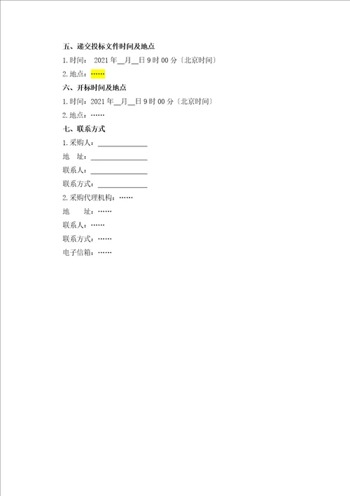 多规合一项目采购招标文件