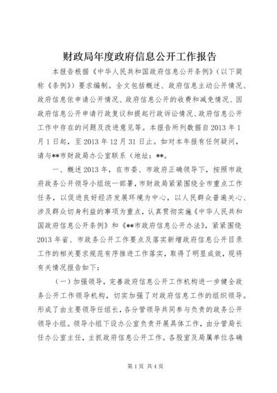 财政局年度政府信息公开工作报告.docx