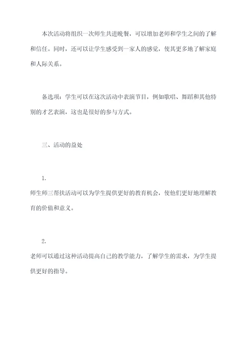 师生师师三帮扶活动方案