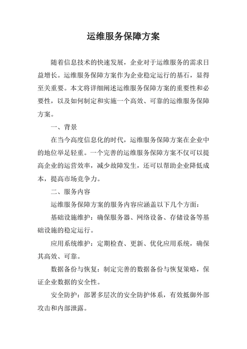运维服务保障方案