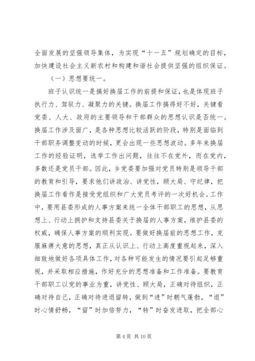 副县长在乡换届选举讲话_1.docx