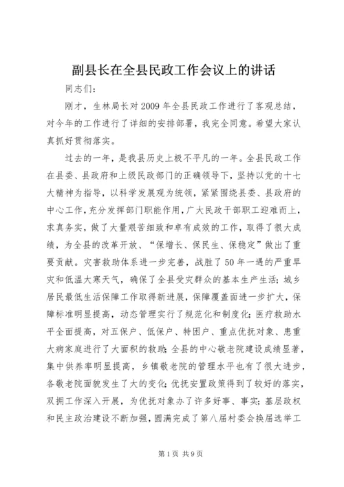 副县长在全县民政工作会议上的讲话 (7).docx