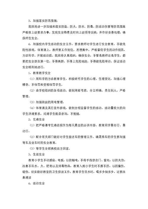 中班班级安全工作计划14篇