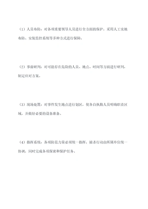 暗杀案事件应急预案
