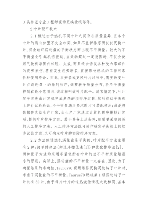 分析叶片轴技术在燃机维护中的运用论文.docx