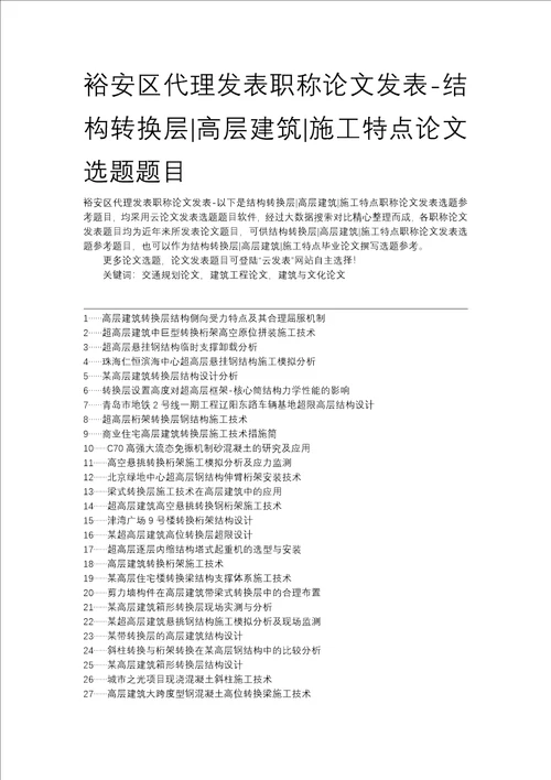 裕安区代理发表职称论文发表结构转换层高层建筑施工特点论文选题题目