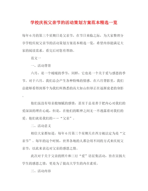 精编之学校庆祝父亲节的活动策划方案范本精选一览.docx