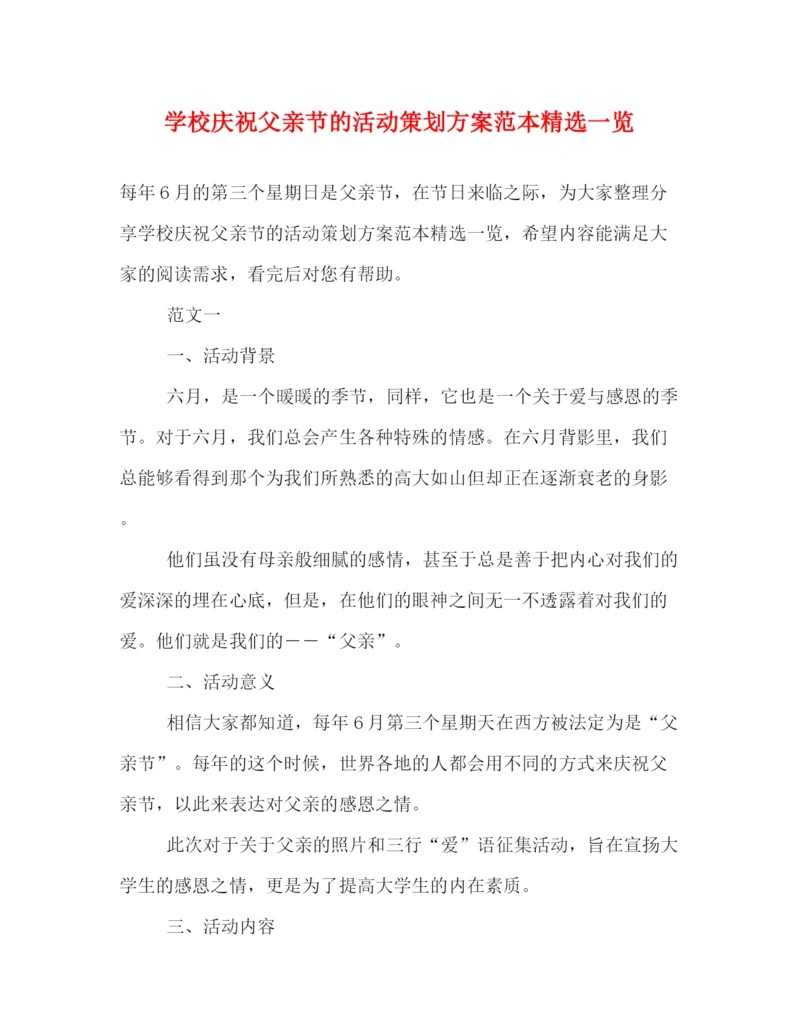 精编之学校庆祝父亲节的活动策划方案范本精选一览.docx